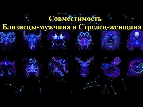 Совместимость Близнецы-мужчина и Стрелец-женщина