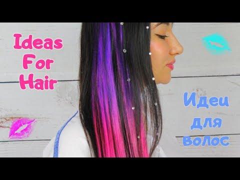 Супер Идеи для Волос.Стразы. Easy Hairstyle Ideas