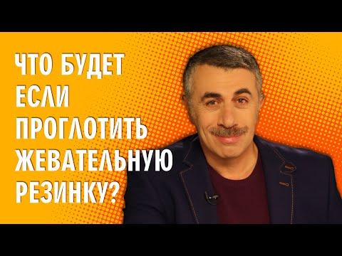 Что будет если проглотить жевательную резинку? - Доктор Комаровский