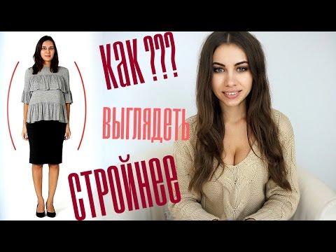 Какая ОДЕЖДА зрительно ДОБАВЛЯЕТ КИЛОГРАММОВ | Как выглядеть СТРОЙНЕЕ???