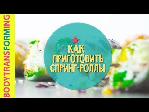 Здоровое питание | Как приготовить спринг-роллы | Vietnamese Fresh Spring Rolls Recipe