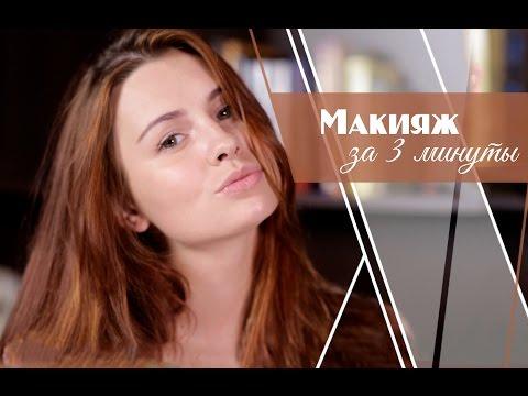 Макияж за 3 минуты|Легкий Макияж На Каждый День Без Кистей|Daily Makeup [Салон красоты]