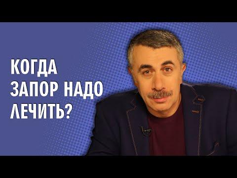 Когда запор надо лечить? - Доктор Комаровский