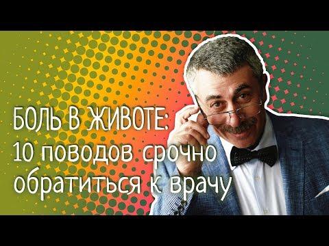 Боль в животе: 10 поводов срочно обратиться к врачу - Доктор Комаровский