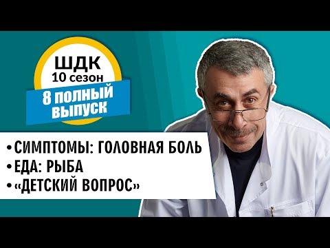 Школа доктора Комаровского - 10 сезон, 8 выпуск 2018 г. (полный выпуск)