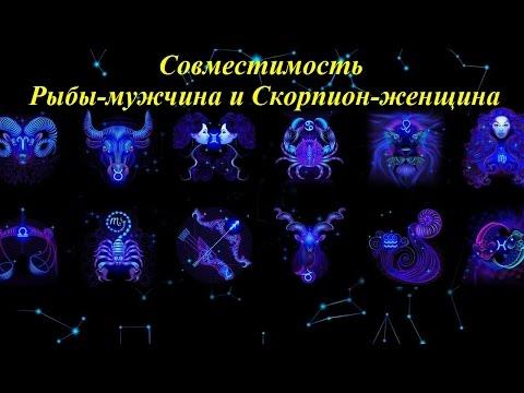 Совместимость Рыбы-мужчина и Скорпион-женщина