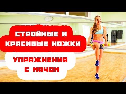 Стройные и красивые ноги  | Упражнения с мячом |