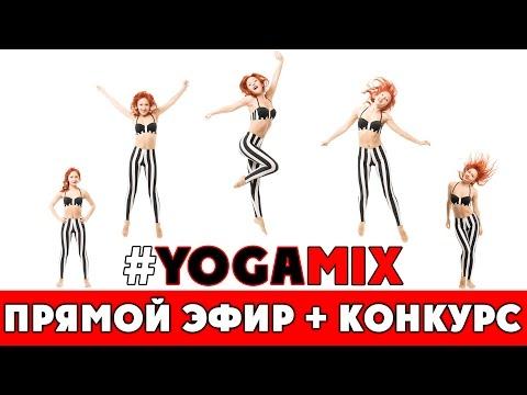 #YOGAMIX | Прямой эфир + конкурс