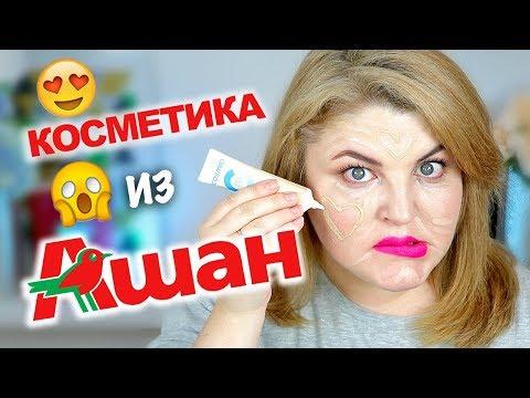 OMG! ТЕСТИРУЮ КОСМЕТИКУ ИЗ АШАНА!