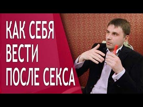 Как нужно вести себя после секса? Советы Филиппа Литвиненко