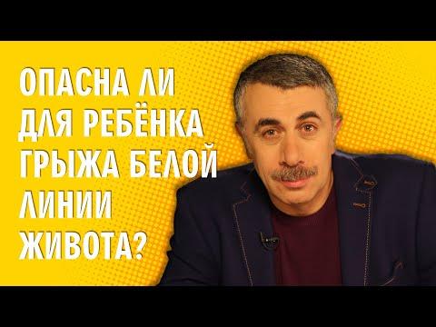 Опасна ли для ребенка грыжа белой линии живота? - Доктор Комаровский