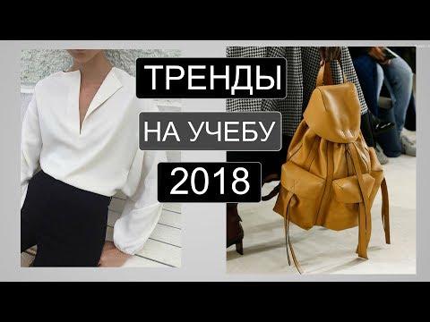 Модные ТРЕНДЫ 2018 от А до Я | ЧТО КУПИТЬ В ШКОЛУ, УНИВЕРСИТЕТ, КОЛЛЕДЖ |