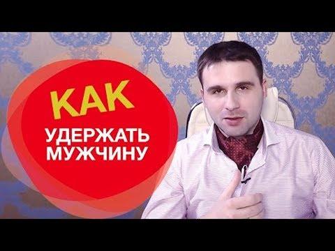 Раскрыт секрет того, как удержать мужчину!