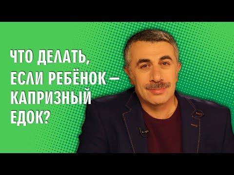 Что делать, если ребенок - капризный едок? - Доктор Комаровский