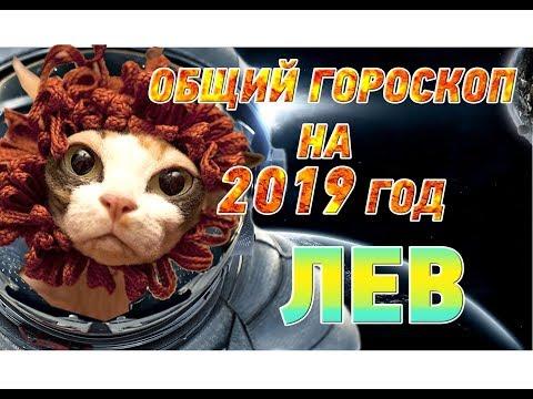 Лев ♌ Гороскоп Льва на 2019 год