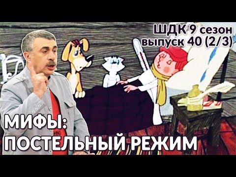 Мифы: постельный режим - Доктор Комаровский