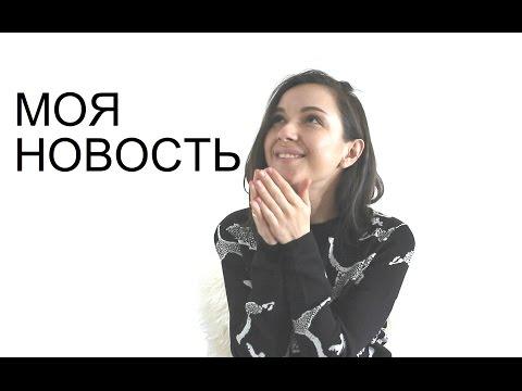 Где найти вдохновение/моя важная новость