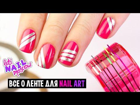 Все о ленте для дизайна ногтей + маникюр! | Striping Tape Nails