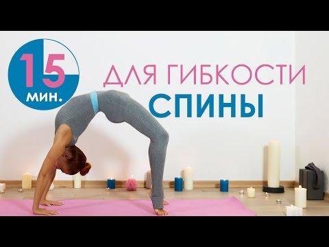 15 минут для гибкости спины | Йога для начинающих | Йога дома