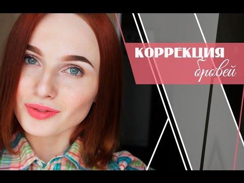 Оформляем брови|3 способа коррекции бровей|Коррекция бровей