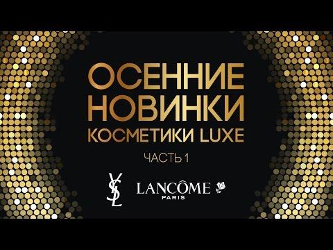 Осенние новинки косметики LUXE (Часть 1) / YSL, Lancôme / Diana Suvorova