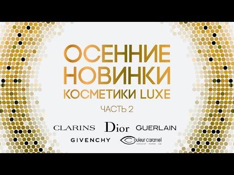 Осенние новинки косметики LUXE (часть 2) / Clarins, Dior, Givenchy, Guerlain, Couleur Caramel