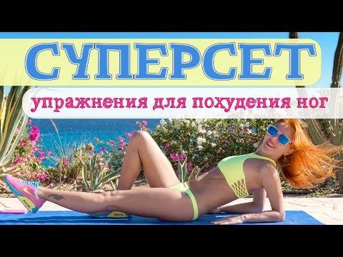 СУПЕРСЕТ | Упражнения для похудения ног | Жиросжигающая тренировка | Фитнес дома