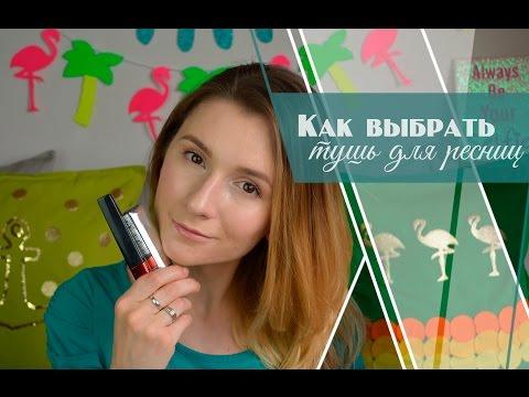 Как Выбрать Тушь Для Ресниц|Битва Тушей|Какую Выбрать Тушь [Салон красоты]