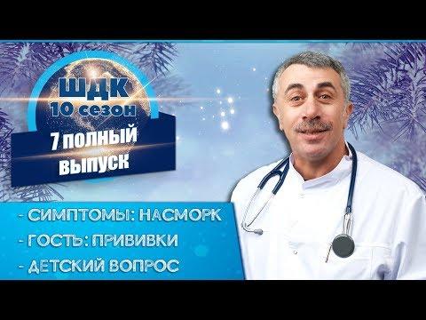 Школа доктора Комаровского - 10 сезон, 7 выпуск 2018 г. (полный выпуск)