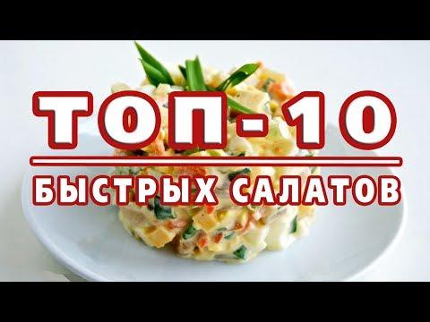 ТОП-10 САМЫХ БЫСТРЫХ САЛАТОВ! Готовятся за 10 минут!