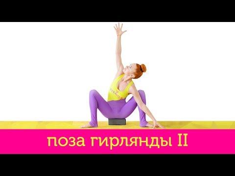 Маласана II | Поза Гирлянды II | Йога для начинающих