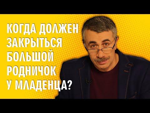 Когда должен закрыться большой родничок у младенца? - Доктор Комаровский