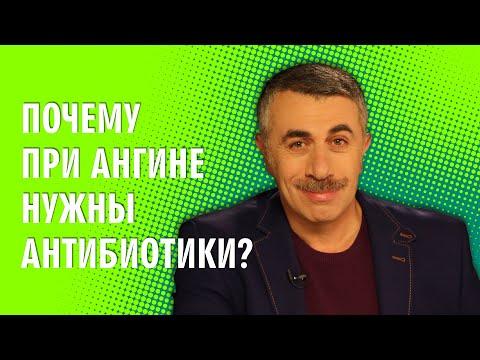 Почему при ангине нужны антибиотики? - Доктор Комаровский