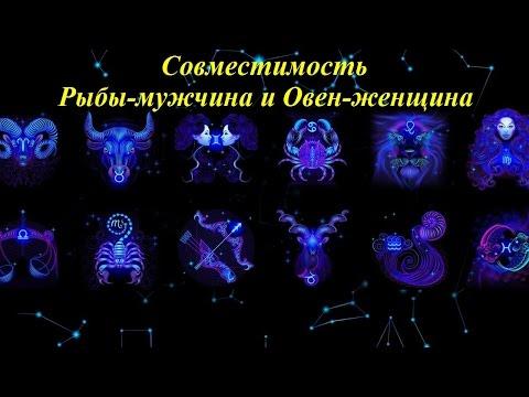 Совместимость Рыбы-мужчина и Овен-женщина