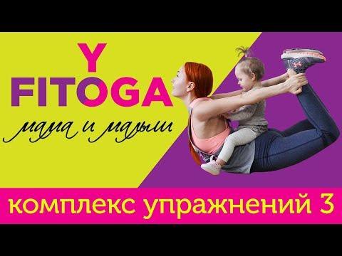 FIT☼YOGA мама и малыш | Комплекс упражнений 3