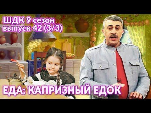 Еда: капризный едок - Доктор Комаровский