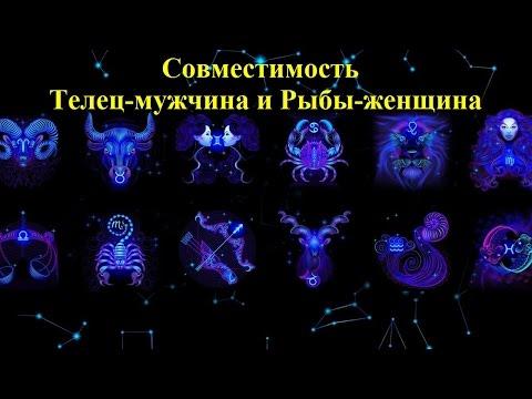 Совместимость Телец-мужчина и Рыбы-женщина