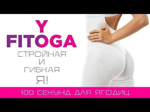 100 секунд для ягодиц | Сет для ягодиц | Фитнес и йога домашних