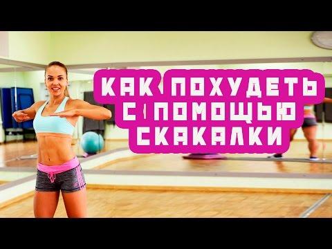 Скакалка для похудения | Комплекc упражнений со скакалкой