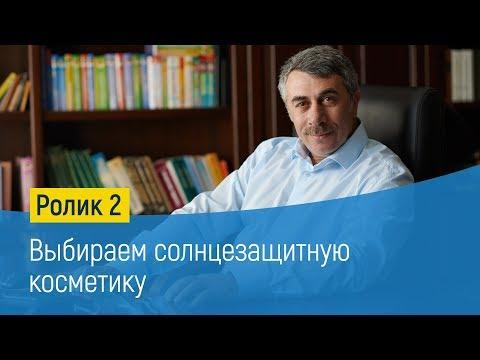 Выбираем солнцезащитную косметику - Доктор Комаровский