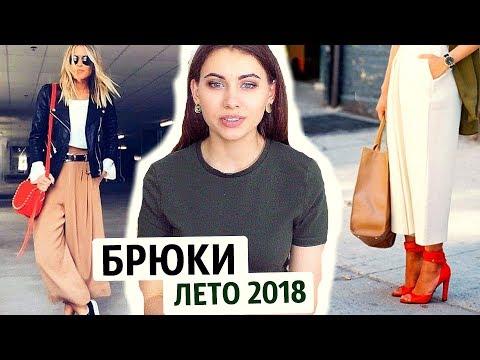 ТОП 9 МОДНЫХ БРЮК на ЛЕТО 2018