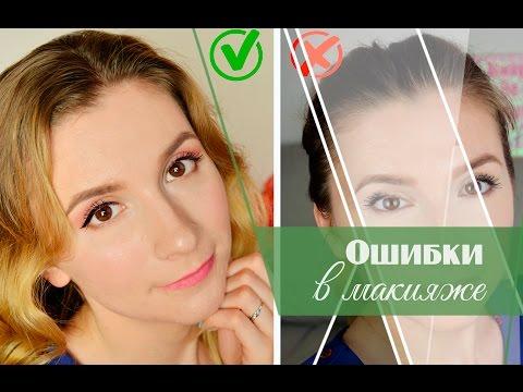 Ошибки в макияже|Как не нужно краситься