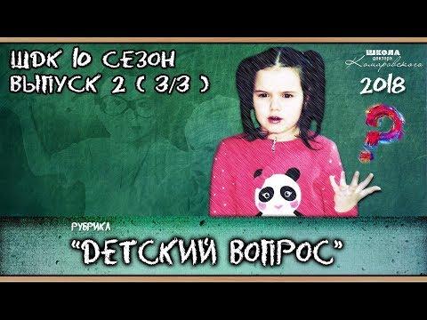 «Детский вопрос» (10 сезон 2 выпуск) - Доктор Комаровский