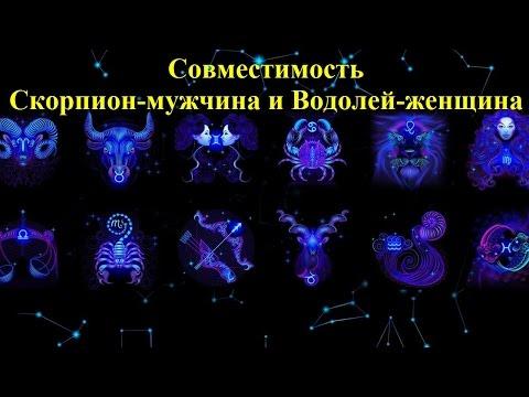 Совместимость Скорпион-мужчина и Водолей-женщина