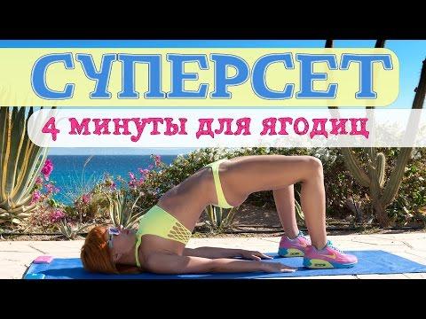 СУПЕРСЕТ | 4 минуты для ЯГОДИЦ | Жиросжигающая тренировка | Фитнес дома