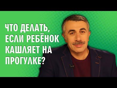 Что делать, если ребенок кашляет на прогулке? - Доктор Комаровский