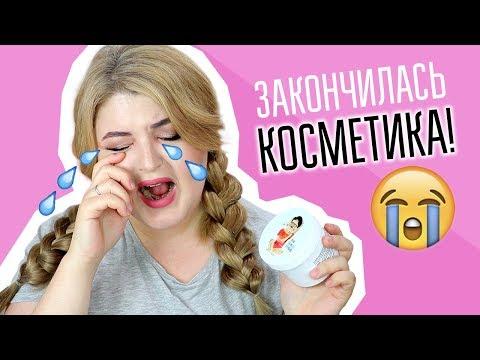 ЗАКОНЧИЛАСЬ ЛЮБИМАЯ КОСМЕТИКА! РАЗБИРАЮ ПУСТЫЕ БАНОЧКИ!