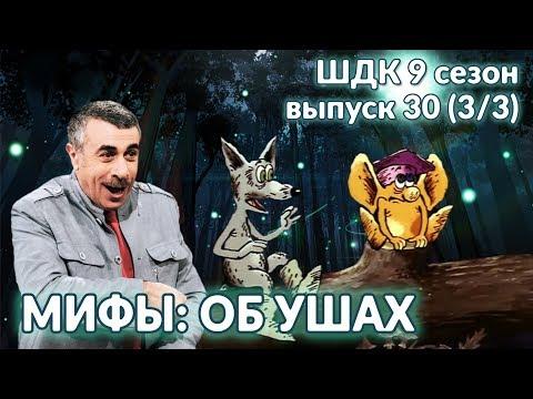 Мифы: об ушах - Доктор Комаровский