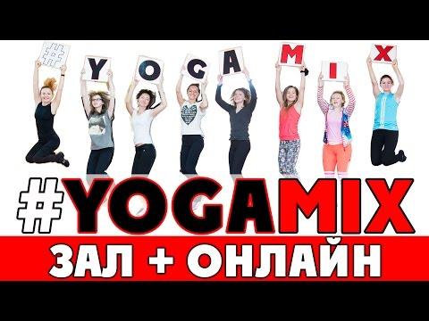 #YOGAMIX | Фитнес-йога в зале в прямом эфире