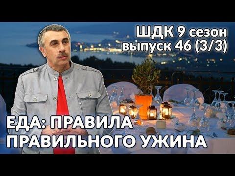 Еда: правила правильного ужина - Доктор Комаровский